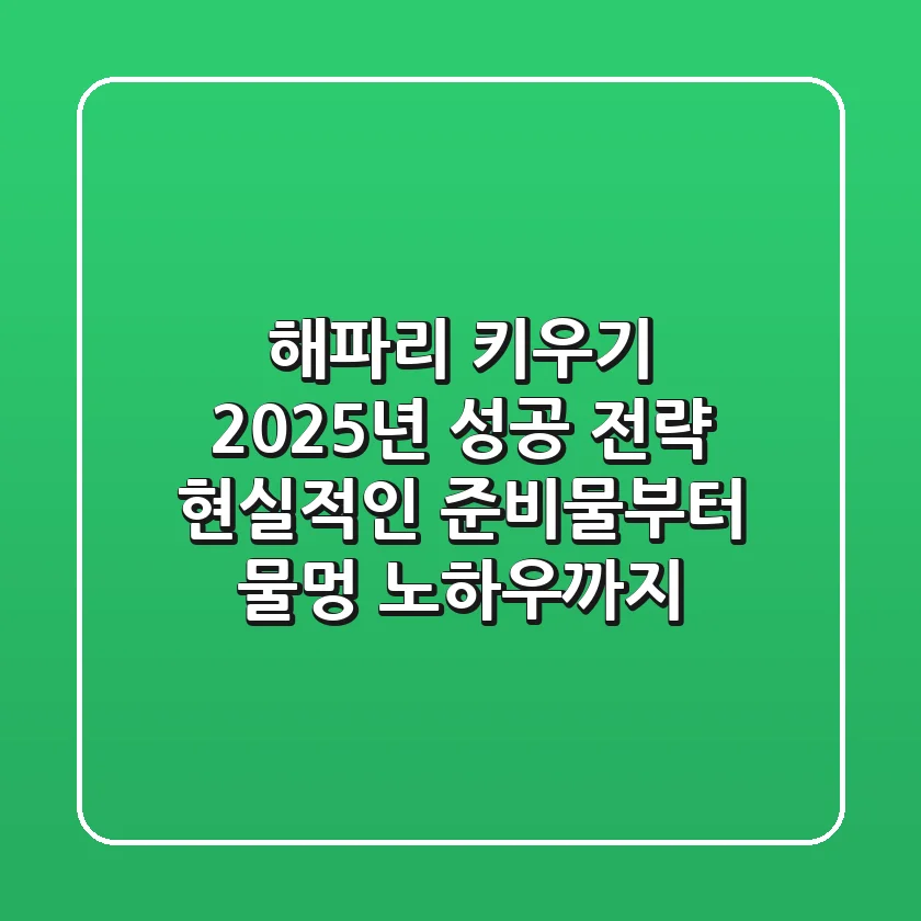 해파리 키우기, 2025년 성공 전략: 현실적인 준비물부터 물멍 노하우까지