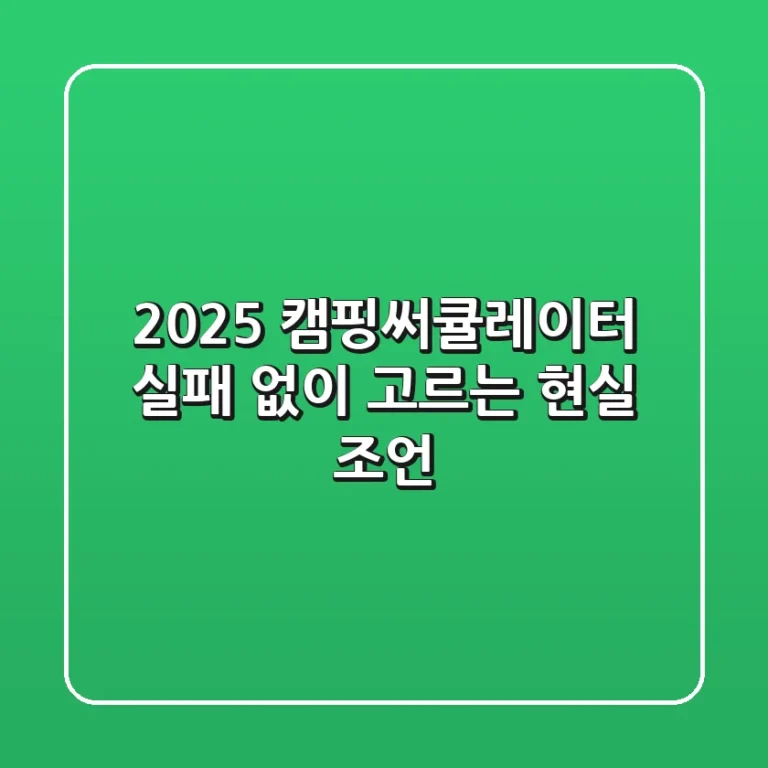 2025 캠핑써큘레이터, 실패 없이 고르는 현실 조언