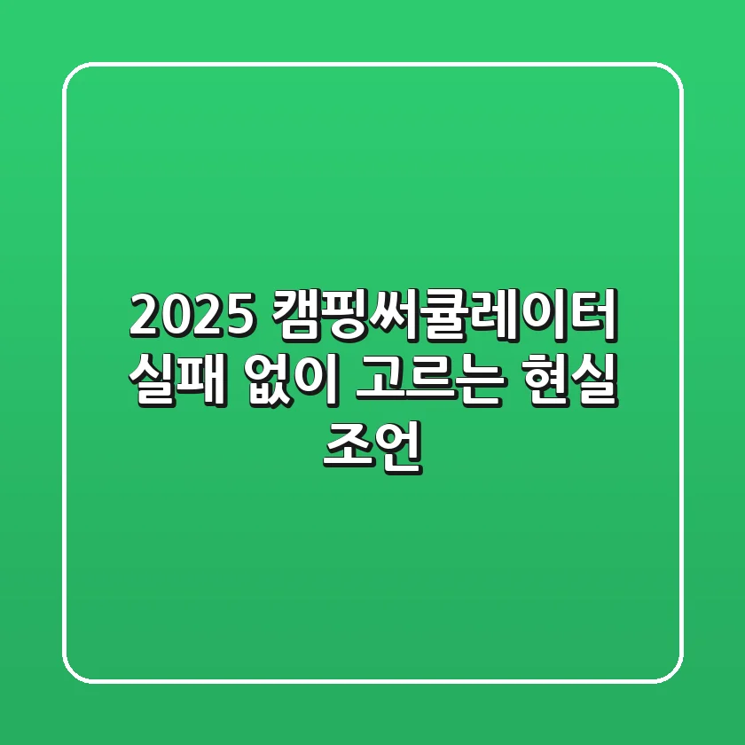 2025 캠핑써큘레이터, 실패 없이 고르는 현실 조언