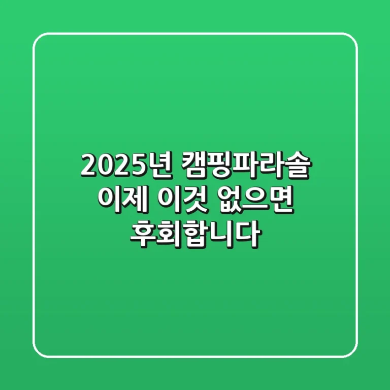 2025년 캠핑파라솔, 이제 '이것' 없으면 후회합니다!