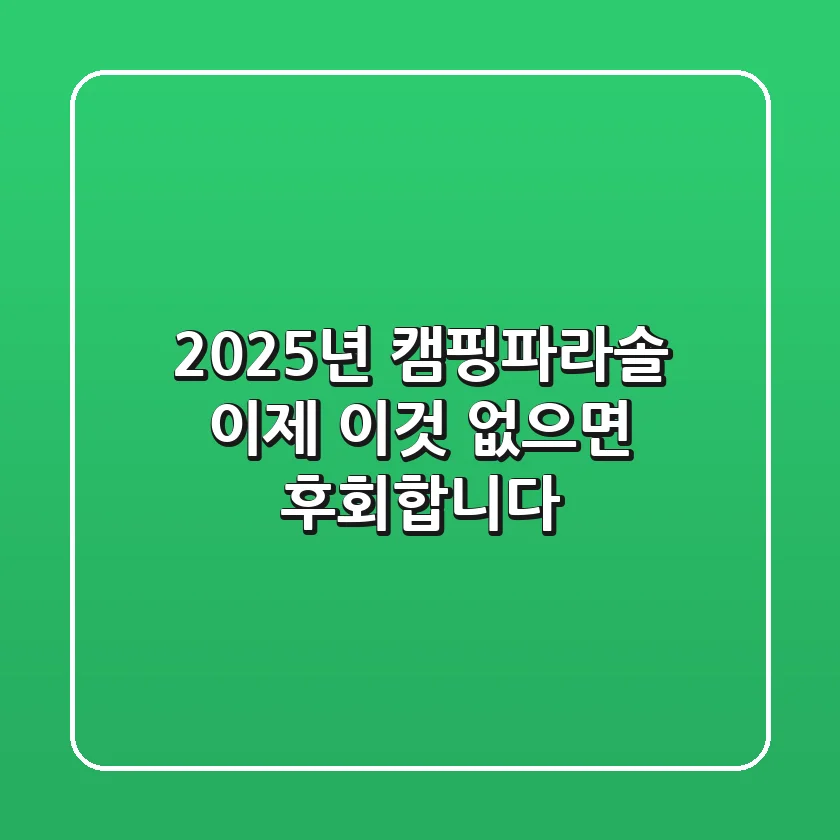 2025년 캠핑파라솔, 이제 '이것' 없으면 후회합니다!