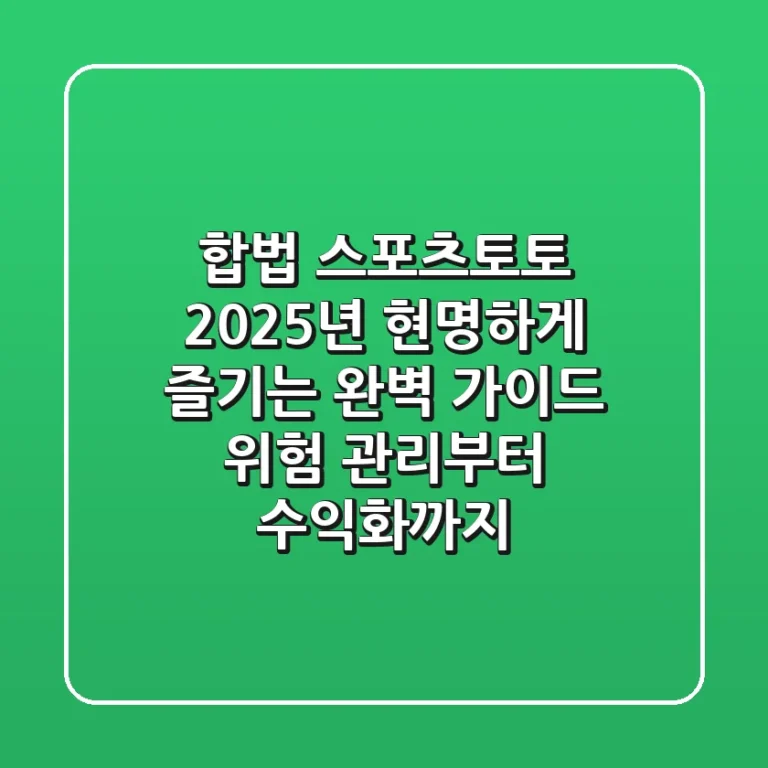 합법 스포츠토토, 2025년 현명하게 즐기는 완벽 가이드: 위험 관리부터 수익화까지