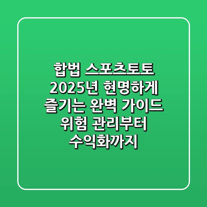 합법 스포츠토토, 2025년 현명하게 즐기는 완벽 가이드: 위험 관리부터 수익화까지