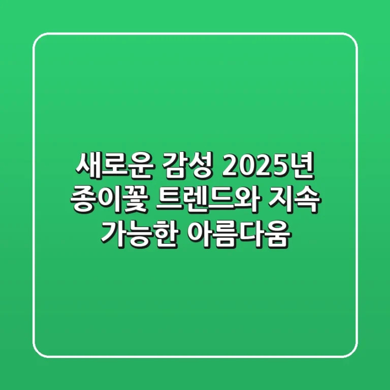 새로운 감성: 2025년 종이꽃 트렌드와 지속 가능한 아름다움