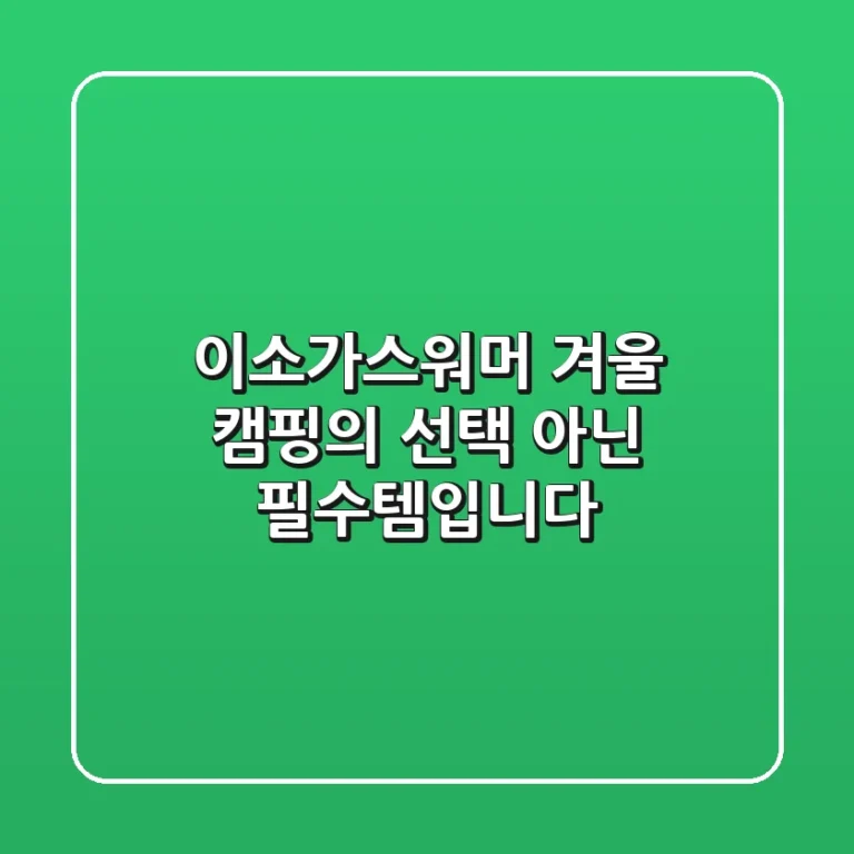 이소가스워머, 겨울 캠핑의 선택 아닌 필수템입니다