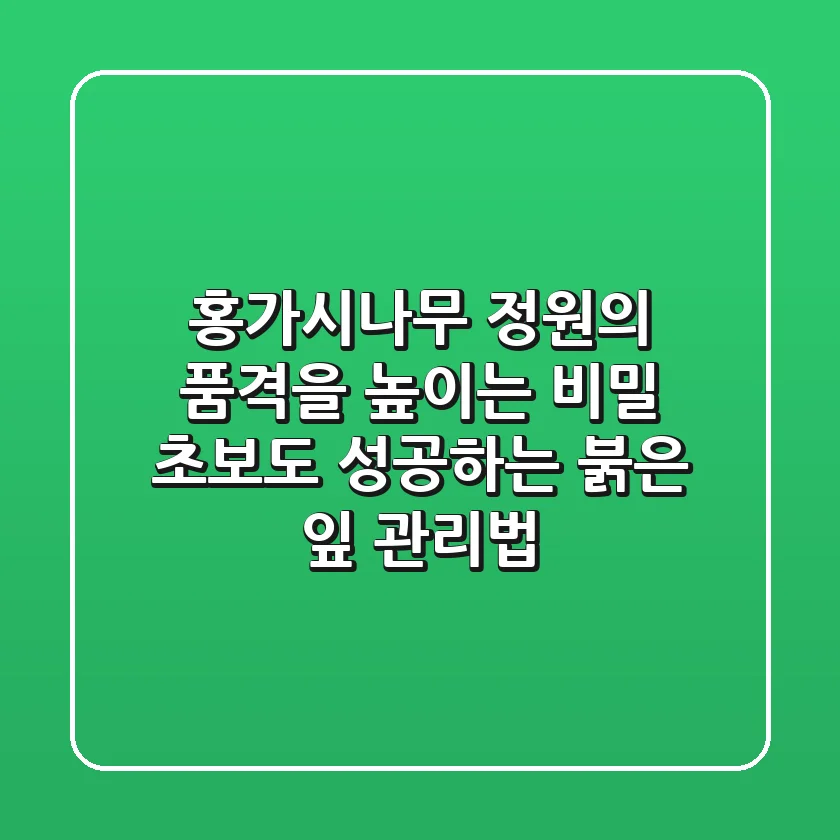 홍가시나무, 정원의 품격을 높이는 비밀: 초보도 성공하는 붉은 잎 관리법