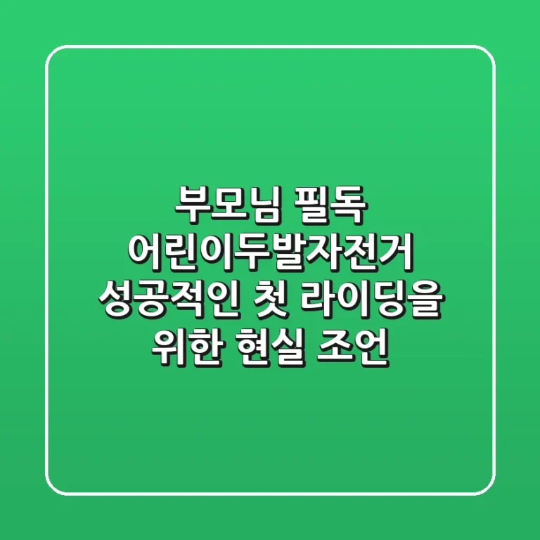 부모님 필독! 어린이두발자전거, 성공적인 첫 라이딩을 위한 현실 조언