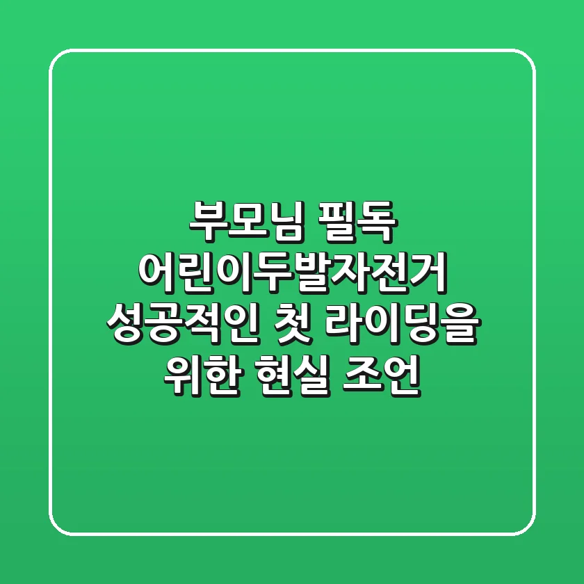 부모님 필독! 어린이두발자전거, 성공적인 첫 라이딩을 위한 현실 조언