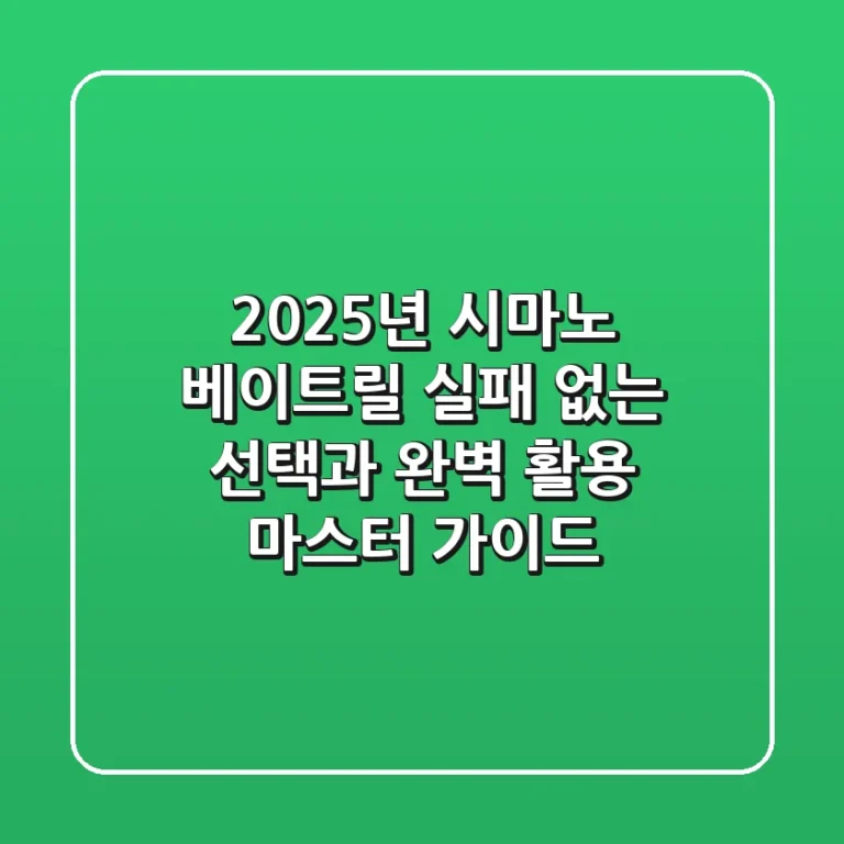 2025년 시마노 베이트릴, 실패 없는 선택과 완벽 활용 마스터 가이드