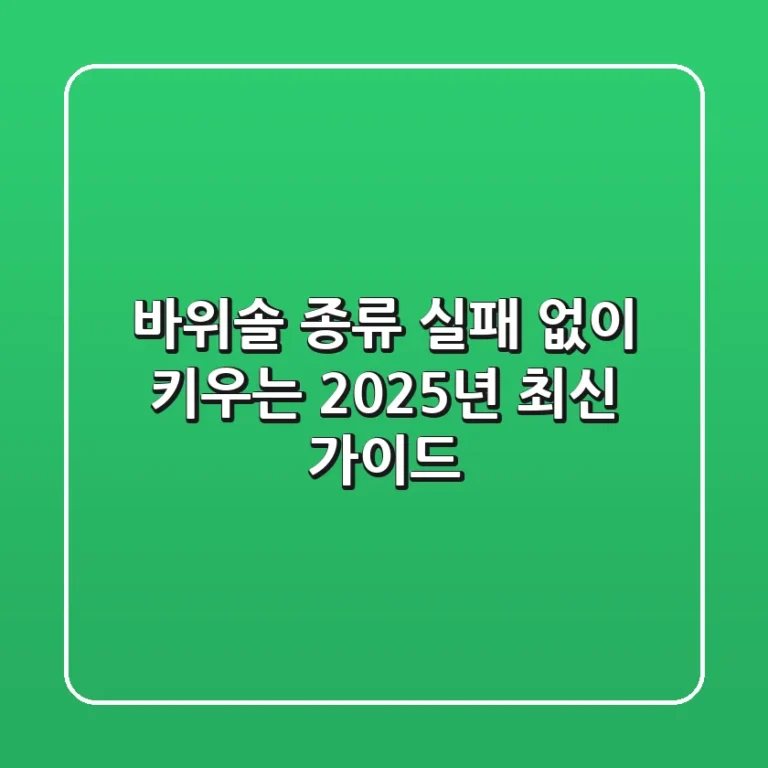 바위솔 종류: 실패 없이 키우는 2025년 최신 가이드