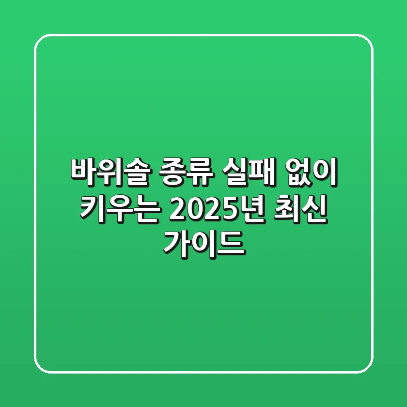 바위솔 종류: 실패 없이 키우는 2025년 최신 가이드