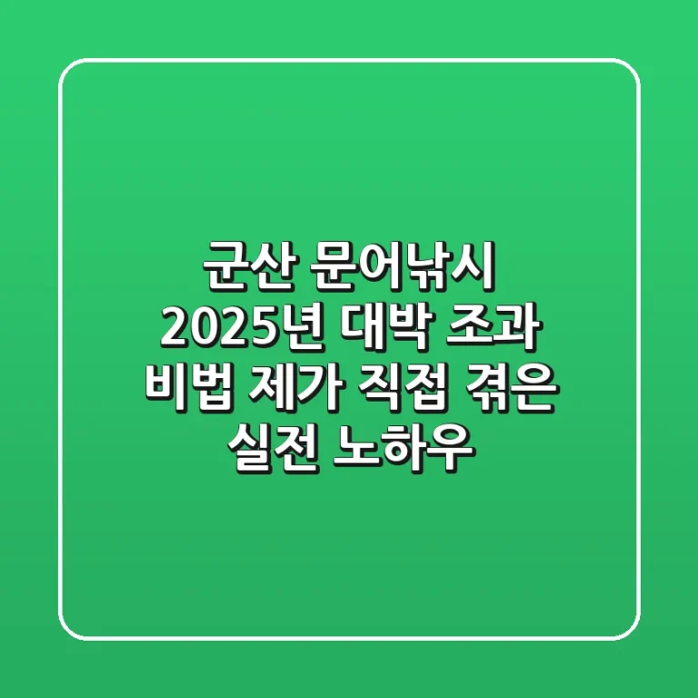 군산 문어낚시, 2025년 대박 조과 비법: 제가 직접 겪은 실전 노하우