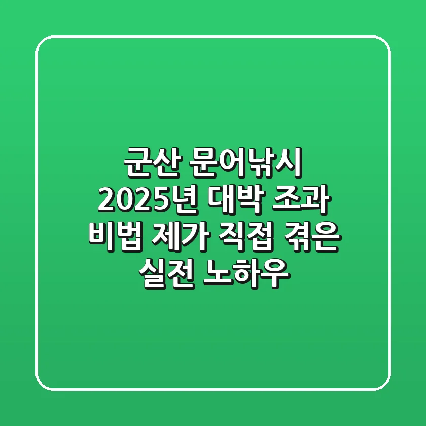 군산 문어낚시, 2025년 대박 조과 비법: 제가 직접 겪은 실전 노하우