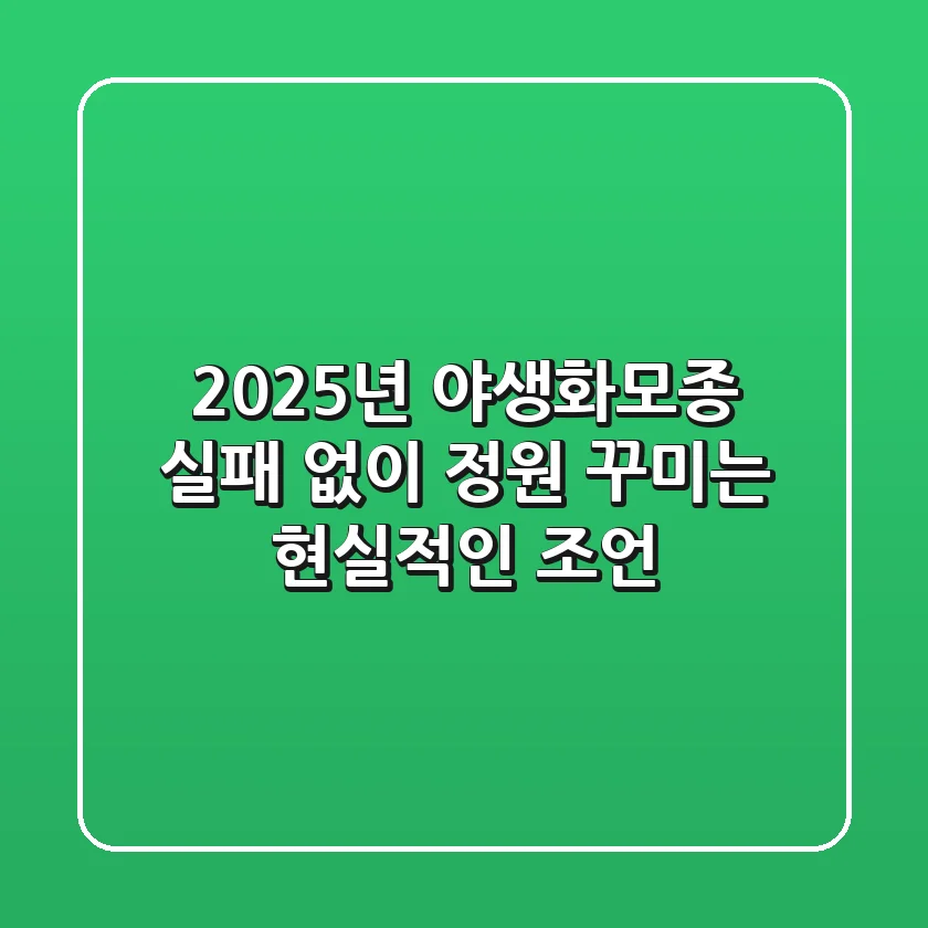 2025년 야생화모종: 실패 없이 정원 꾸미는 현실적인 조언