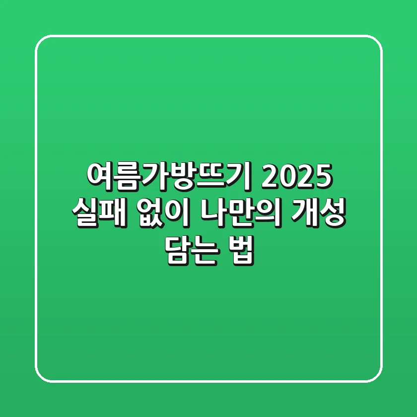 여름가방뜨기 2025: 실패 없이 나만의 개성 담는 법