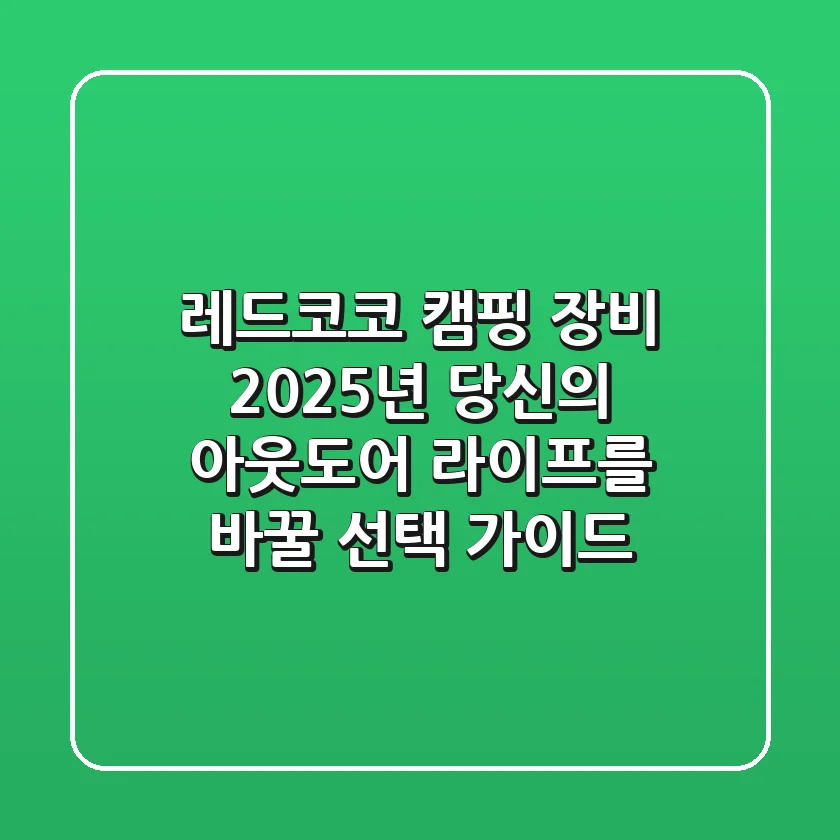 레드코코 캠핑 장비, 2025년 당신의 아웃도어 라이프를 바꿀 선택 가이드