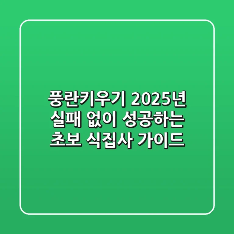 풍란키우기, 2025년 실패 없이 성공하는 초보 식집사 가이드