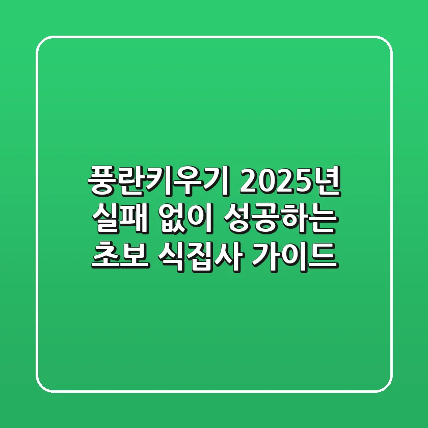 풍란키우기, 2025년 실패 없이 성공하는 초보 식집사 가이드