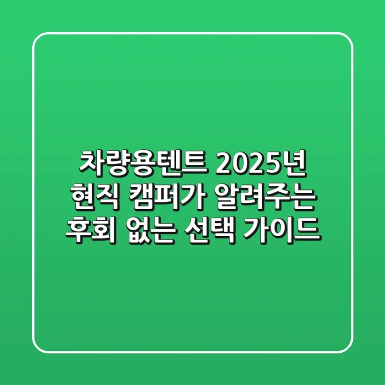 차량용텐트, 2025년 현직 캠퍼가 알려주는 후회 없는 선택 가이드