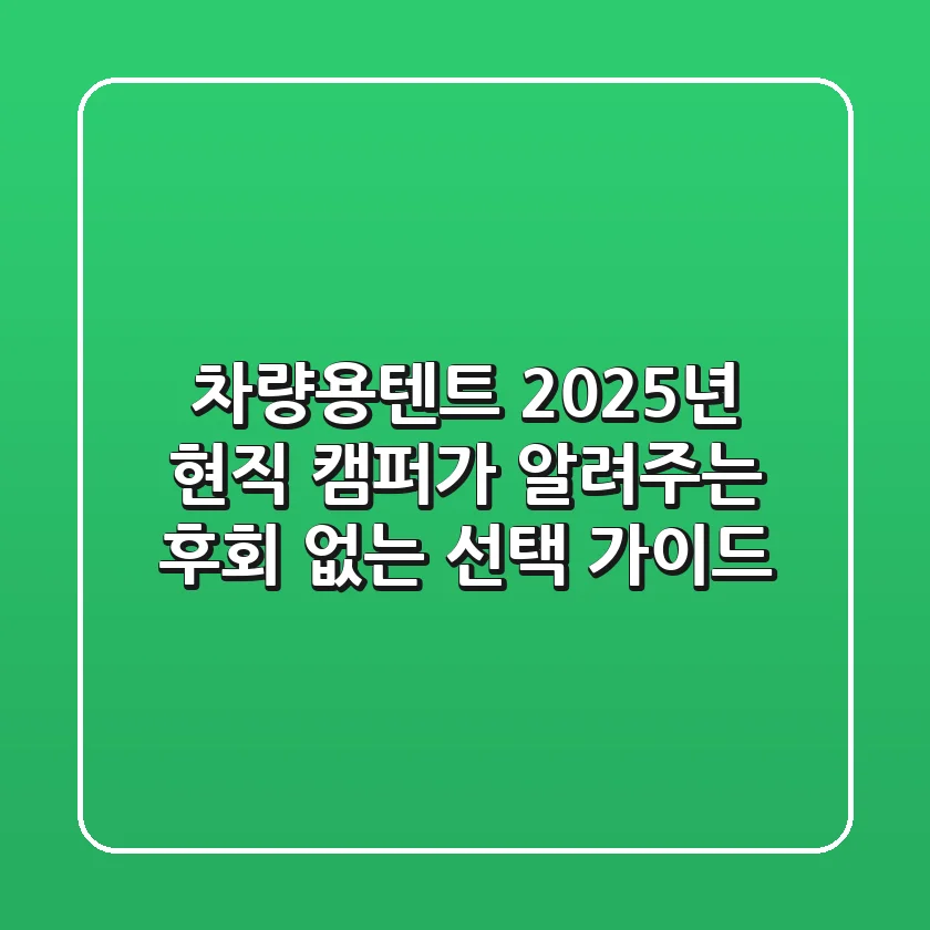 차량용텐트, 2025년 현직 캠퍼가 알려주는 후회 없는 선택 가이드