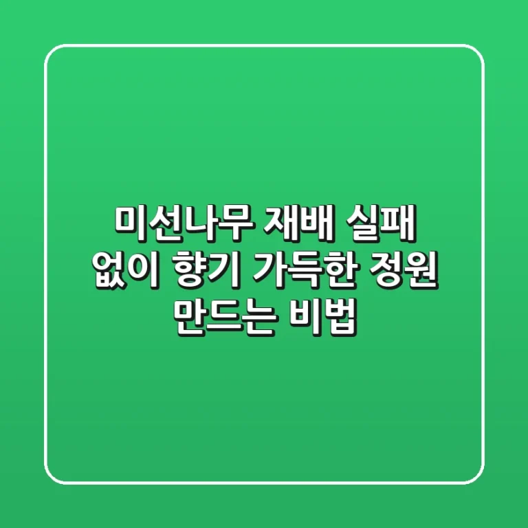 미선나무 재배, 실패 없이 향기 가득한 정원 만드는 비법