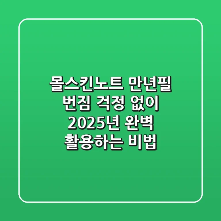 몰스킨노트, 만년필 번짐 걱정 없이 2025년 완벽 활용하는 비법