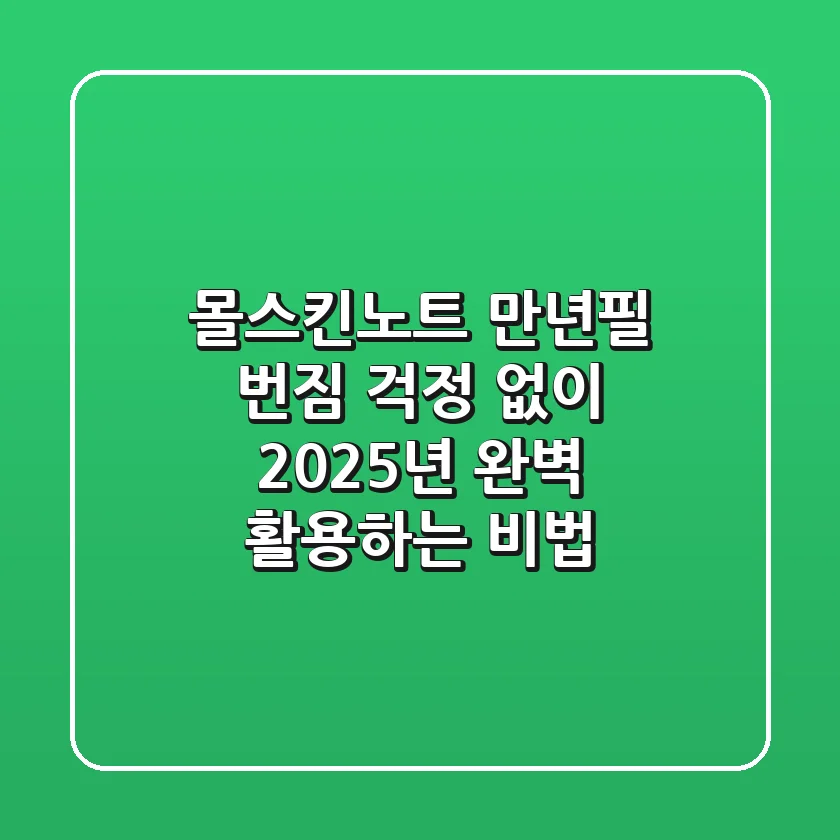 몰스킨노트, 만년필 번짐 걱정 없이 2025년 완벽 활용하는 비법
