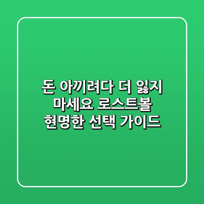 돈 아끼려다 더 잃지 마세요! 로스트볼 현명한 선택 가이드