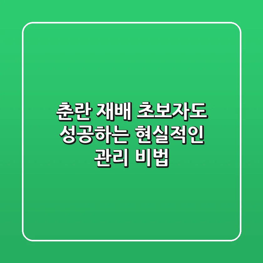 춘란 재배, 초보자도 성공하는 현실적인 관리 비법