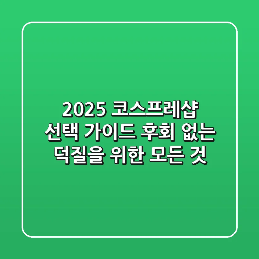 2025 코스프레샵 선택 가이드: 후회 없는 덕질을 위한 모든 것