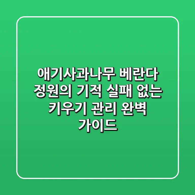 애기사과나무, 베란다 정원의 기적! 실패 없는 키우기 & 관리 완벽 가이드