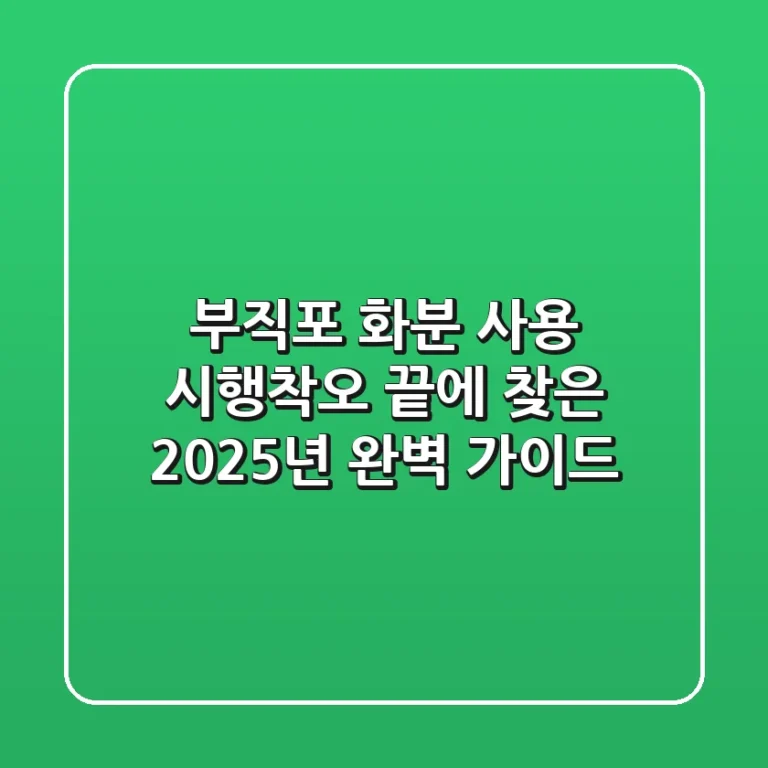 부직포 화분 사용, 시행착오 끝에 찾은 2025년 완벽 가이드