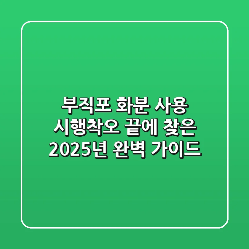부직포 화분 사용, 시행착오 끝에 찾은 2025년 완벽 가이드