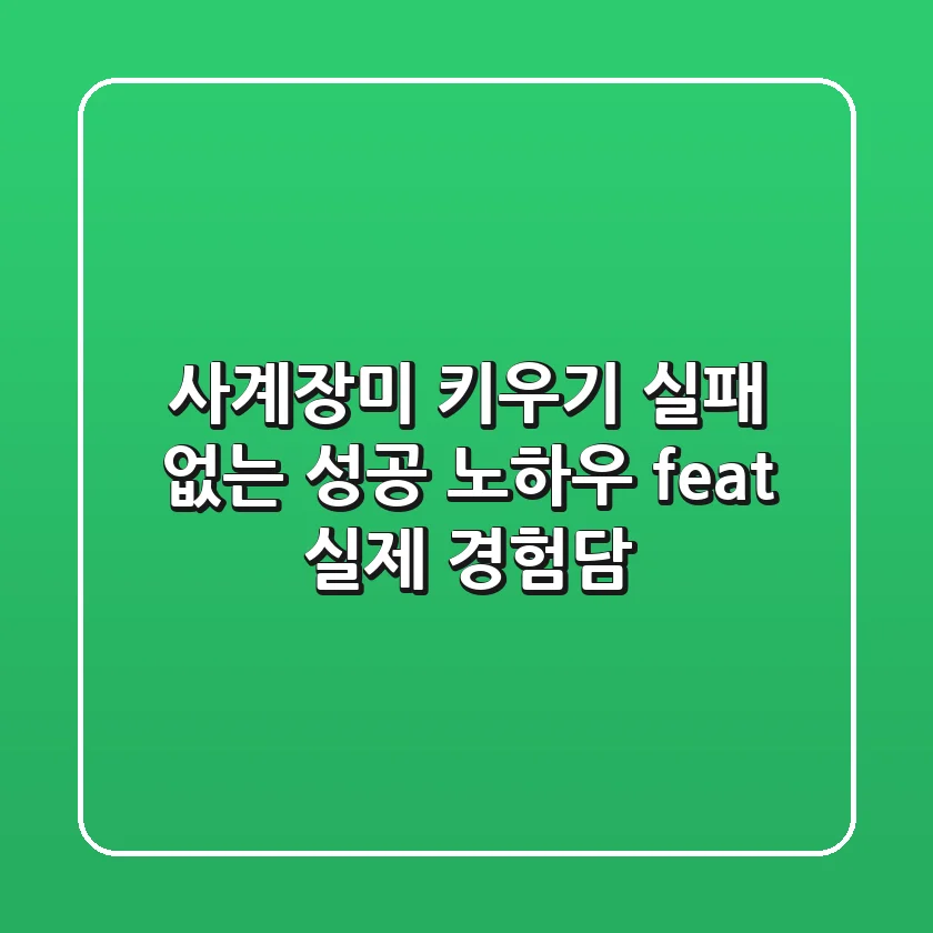사계장미 키우기, 실패 없는 성공 노하우 (feat. 실제 경험담)