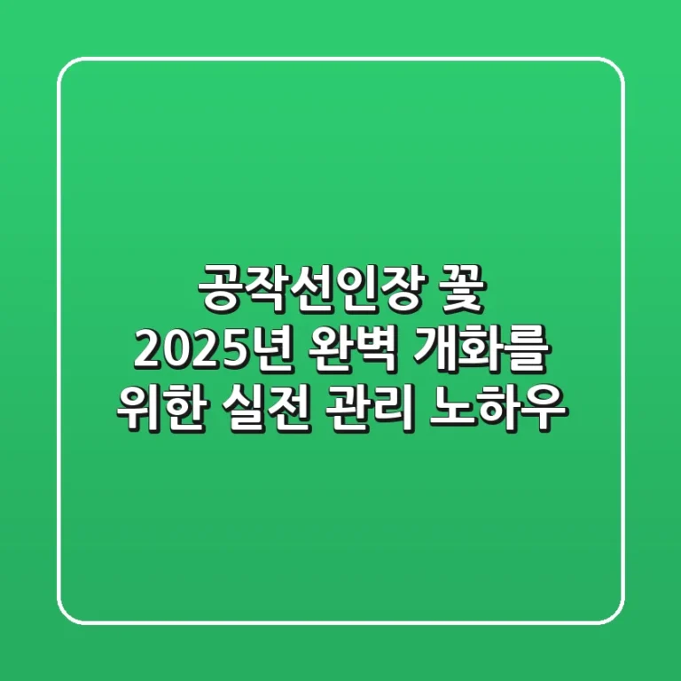 공작선인장 꽃, 2025년 완벽 개화를 위한 실전 관리 노하우