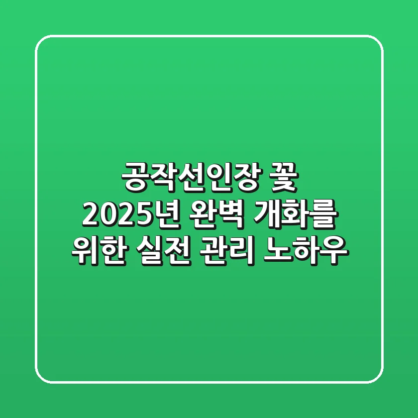 공작선인장 꽃, 2025년 완벽 개화를 위한 실전 관리 노하우