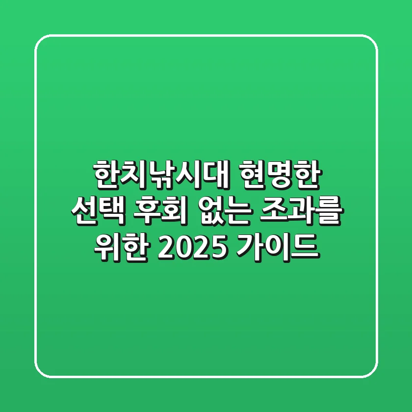 한치낚시대 현명한 선택, 후회 없는 조과를 위한 2025 가이드