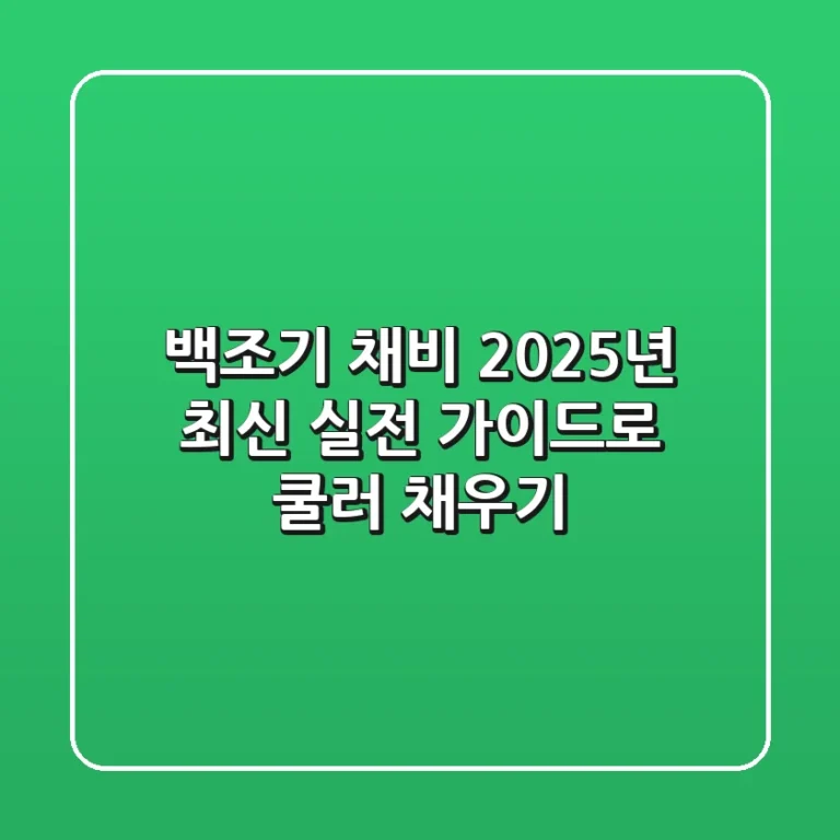 백조기 채비, 2025년 최신 실전 가이드로 쿨러 채우기!
