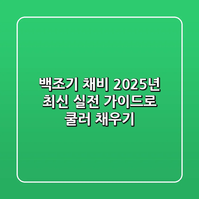 백조기 채비, 2025년 최신 실전 가이드로 쿨러 채우기!