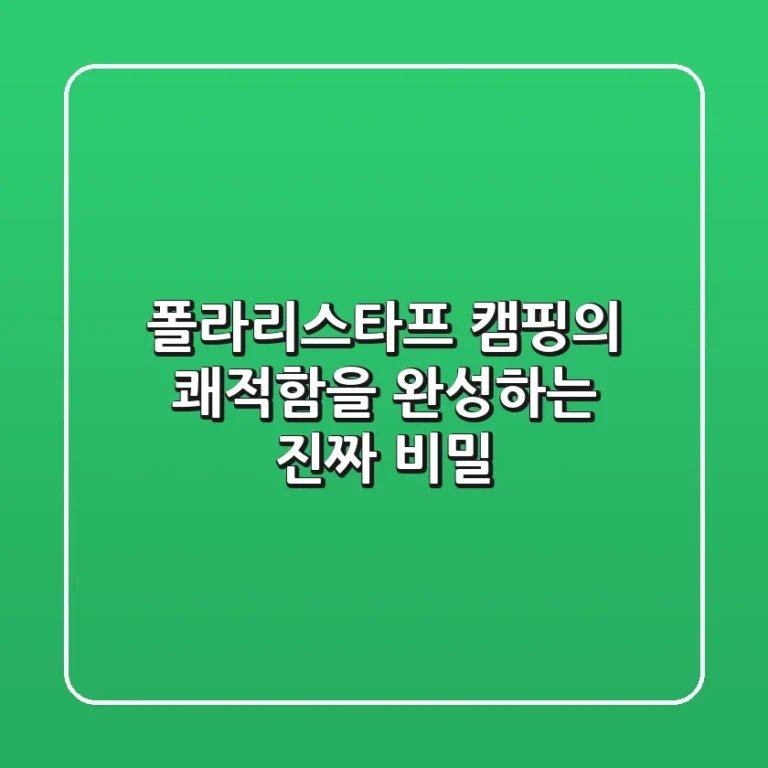 폴라리스타프, 캠핑의 쾌적함을 완성하는 진짜 비밀
