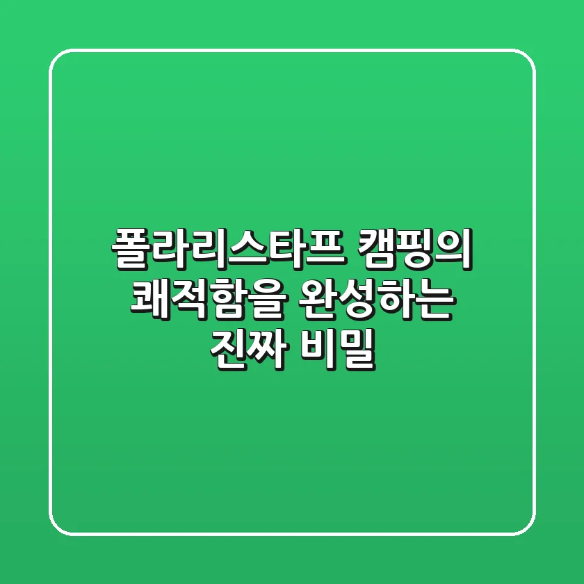 폴라리스타프, 캠핑의 쾌적함을 완성하는 진짜 비밀