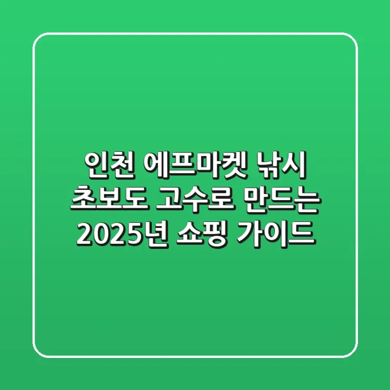 인천 에프마켓, 낚시 초보도 고수로 만드는 2025년 쇼핑 가이드