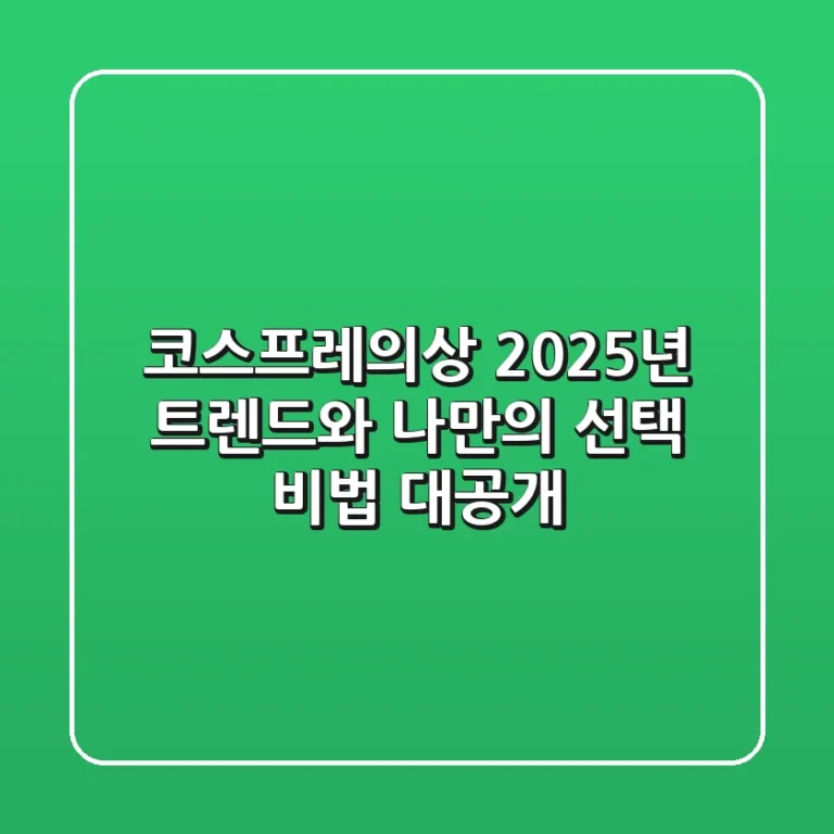 코스프레의상, 2025년 트렌드와 나만의 선택 비법 대공개!