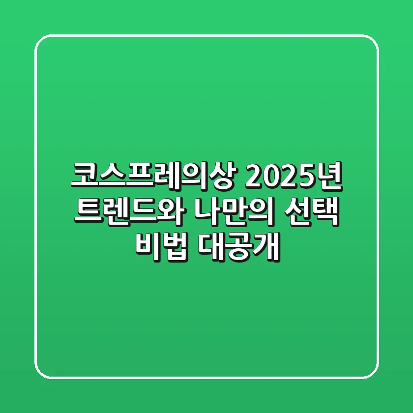코스프레의상, 2025년 트렌드와 나만의 선택 비법 대공개!