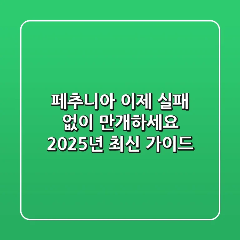 페추니아, 이제 실패 없이 만개하세요! 2025년 최신 가이드