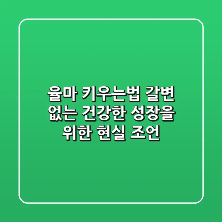 율마 키우는법, 갈변 없는 건강한 성장을 위한 현실 조언
