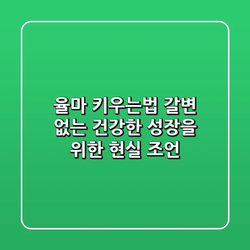 율마 키우는법, 갈변 없는 건강한 성장을 위한 현실 조언