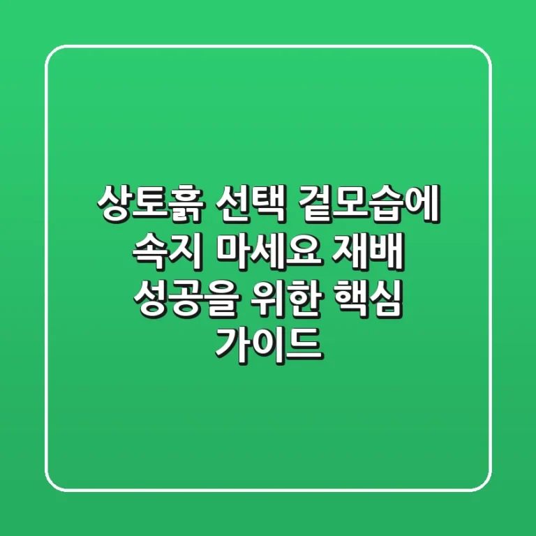 상토흙 선택: 겉모습에 속지 마세요! 재배 성공을 위한 핵심 가이드