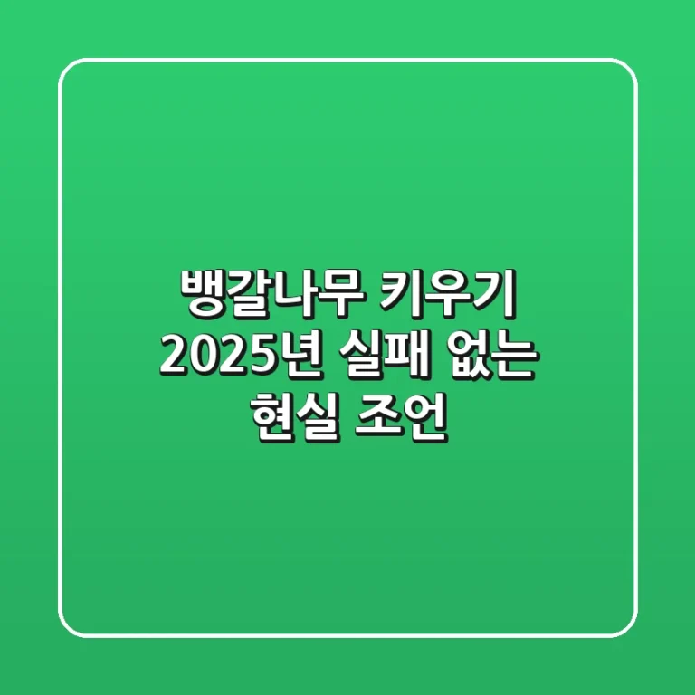 뱅갈나무 키우기, 2025년 실패 없는 현실 조언