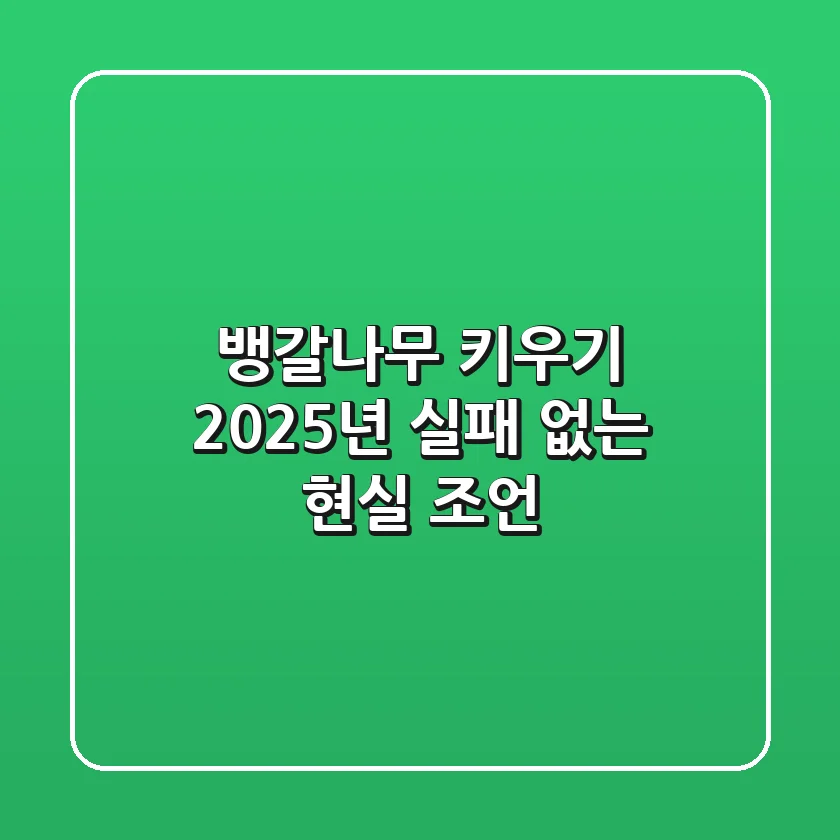뱅갈나무 키우기, 2025년 실패 없는 현실 조언